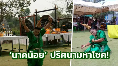 นาคน้อยรำแล้ว แฟนตรึม ทุกสายตาต่างจ้องดู ‘นิ้วปริศนามหาโชค’  (คลิป)