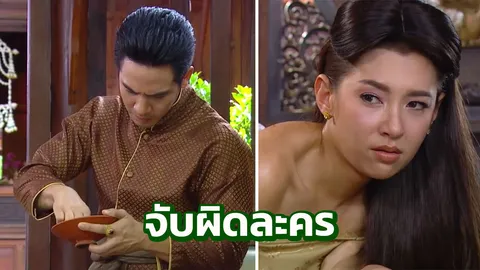 เพจจับผิดละคร บุพเพสันนิวาส แอบโป๊ะ!! ฉากสมุนไพรสื่อรักของพี่หมื่น