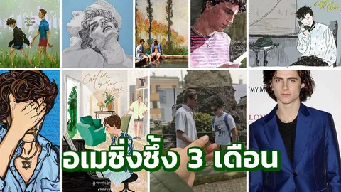 จบเจ็บจี๊ด ปรากฏการณ์รักเรา สะท้านโลก