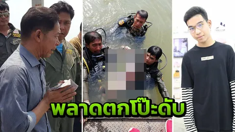 หนุ่ม 18 พลาดตกโป๊ะจมดับ พ่อร่ำไห้เสียลูกคนเล็ก ขณะลูกคนโตนอนรอผ่าตัด