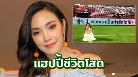 เมย์ แซว เจ เลิกแล้วยังชอบกั๊ก แฮปปี้ชีวิตโสด...ยังไม่รีบมีแฟนใหม่