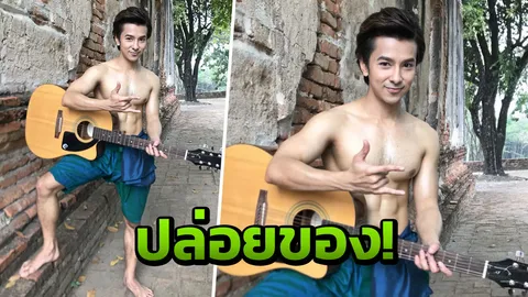 ‘บิว อาร์สยาม’ ปล่อยของ ถอดเสื้อโชว์กล้ามไม่สนคนมองเป็น “เกย์” (คลิป)