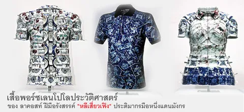 เสื้อพอร์ซเลนโปโลประวัติศาสตร์ ของ ลาคอสท์ ฝีมือรังสรรค์ "หลีเสี่ยวเฟิง" ประติมากรมือหนึ่งแดนมังกร