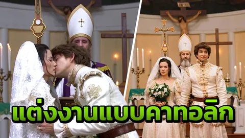 ชาวเน็ตแจงพิธีแต่งงานแบบคาทอลิกใน บุพเพสันนิวาส ไม่ตรงจารีตลาตินโบราณ