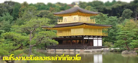 ชมโรงงานซันคลอเรลล่าที่เกียวโต