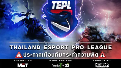ไม่สมควร! 'TEPL' เตือนผู้เล่นทีม 'Hashtag eSports' หลังเย้ยคู่แข่ง