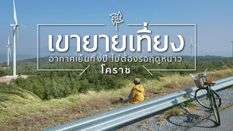อากาศเย็นทั้งปี! ปั่นจักรยานชิล ชมวิวดูกังหัน เขายายเที่ยงโคราช