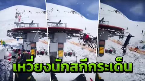 น่ากลัวมาก! เก้าอี้เลื่อนไหลลงเขา เหวี่ยงนักสกีปลิวว่อนเจ็บระนาว (คลิป)