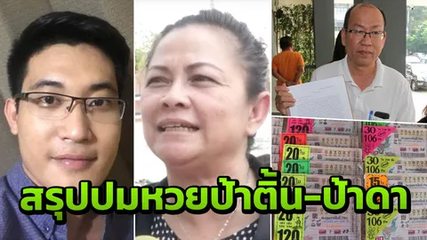 สรุปม้วนเดียวจบ! เรื่องหวย 30 ล้าน 'อัจฉริยะ ป้าติ้น ป้าดา หมวดโค้ก'