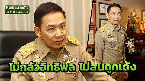 ไม่กลัวอิทธิพล ไม่สนถูกเด้ง ล้วงใจ ดุษฎี หวิดตาย เคยท้อ แต่ถอยไม่เป็น! (ตอน 2)