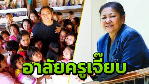 ครูเจี๊ยบผู้เสียสละสอน นร.ชาวเขาที่อุ้มผาง กว่า 20 ปี เสียชีวิตแล้ว