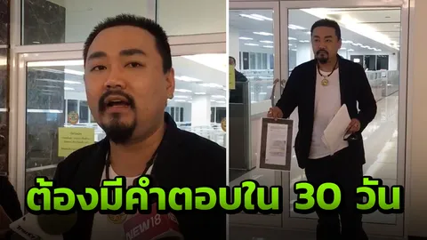 ประธานบอย ให้เวลา 30 วัน สอบมรรยาท ทนายตั้ม ไม่มีคำตอบขู่ร้อง รมว.ยธ.