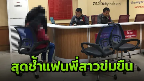 สาว 17 แจ้งความถูกข่มขืน ฝีมือแฟนพี่สาว ที่กำลังแพลนแต่งงาน 