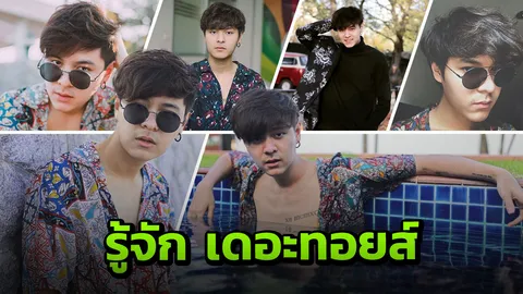 ก๊อปเพลง หยิ่ง เสื้อฮาวาย? 10 รู้จัก เดอะทอยส์ หนุ่มฮอตพ่วงดราม่า