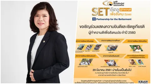 มูลนิธิ ตลท.ปลุกพลังความดี ชวนคนไทย เรียนรู้ 80 ต้นแบบความดี