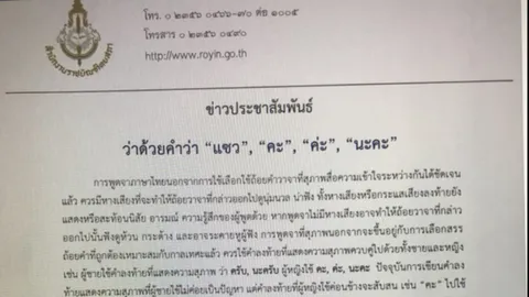 ผิดมาตั้งนาน ราชบัณฑิตยสภา ชี้ ‘แซว’ เขียนแบบนี้ ไม่ใช่ ‘แซ็ว’