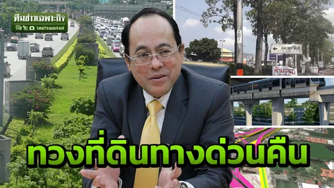 มหากาพย์ทางด่วน “เกษตร-นวมินทร์” ชาวบ้านฟ้องรัฐขอทำเลทอง 100 ไร่คืน (คลิป)