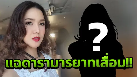 ต้อม รชนีกร แฉจัดหนัก! ดารารุ่นลูก มารยาทเสื่อม แถมมาสาย!! 