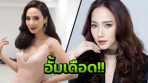 เดือด!! อั้ม พัชราภา จ่อฟ้องเว็บกุข่าวเจอคดียักยอกทรัพย์ 39 ล้าน