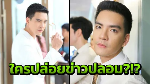ไม่ตกใจ! นิว วงศกร ขำข่าวปลอมโดดตึกตาย