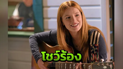 “เบลล่า ธอร์น” โชว์ร้องใน “MIDNIGHT SUN”