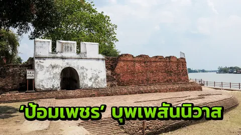 ออกแบบสุดอลัง! 'ป้อมเพชร' บุพเพสันนิวาส บ้านเดิม ร.1 ต้นกำเนิดสกุลดัง