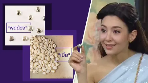 ตามไปดู! แม่การะเกด-คุณพี่เดช ใช้ 'เงินสมัยอยุธยา' อย่างไร