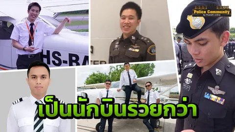 เงินเดือนน้อย ไร้ก้าวหน้า ? นายร้อยตำรวจรุ่น 65 สมองไหล แห่เป็น นักบินพาณิชย์