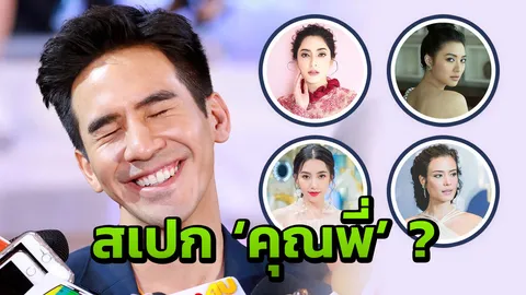  3 สเปกสาวในฝัน 'โป๊ป ธนวรรธน์' คุณพี่ของคนทั้งประเทศ