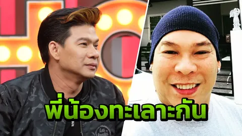 นุ้ย เชิญยิ้ม เผยปมทะเลาะที่ โหน่ง ชะชะช่า เกือบตัดพี่ตัดน้อง!!