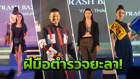 แฟชั่นมือ 2 'ผู้กองบี' สร้างแรงบันดาลใจไม่ฟุ้งเฟ้อ ยกระดับ 'ยะลาไอค่อน'