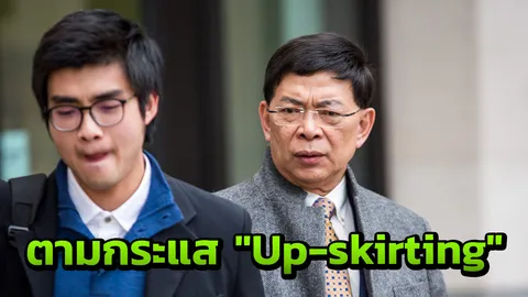 สื่อดังเมืองผู้ดี เผย ลูกชายสนช.ไทย ถูกศาลตัดสิน ผิดแอบถ่าย กกน.หญิง