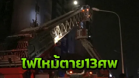 สุดสลด ไฟไหม้คอนโดฯ กระโดดหนีตาย สำลักควัน ตาย 13  เจ็บอื้อ