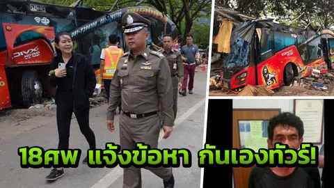 โดนด้วย‘กันเองทัวร์’ ปล่อยคนขับเสพยาบ้า ชนตายหมู่ 18 ศพ