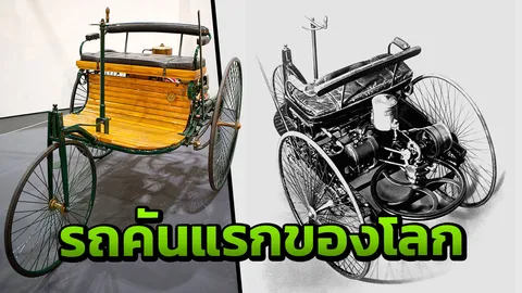 เปิดโฉม 'รถยนต์' คันแรกของโลก และ 5 ข้อต้องรู้เกี่ยวกับรถยนต์
