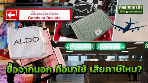 สรุปชัดๆ ครั้งเดียวจบ หิ้วแบรนด์เนมเข้าไทย หยิบใช้ถูกสะพายมาแล้ว เสียภาษีหรือไม่?