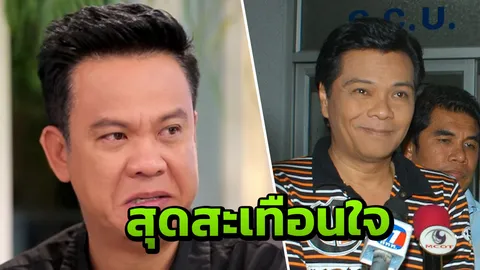 เจี๊ยบ เชิญยิ้ม ร่ำไห้! เผยเรื่องสะเทือนใจตอน พ่อสีหนุ่ม เสียชีวิต (คลิป)