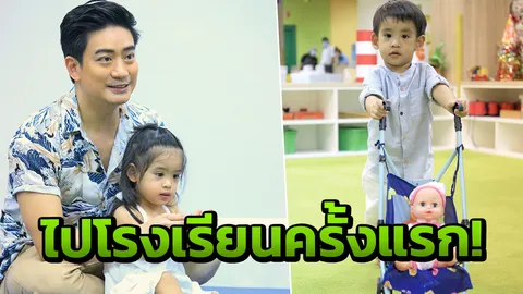 ‘นี่เพื่อนเอง’ ตีซี้ อลิน-อลัน หมอโอ๊ค-โอปอล์ พาไปโรงเรียนครั้งแรก!
