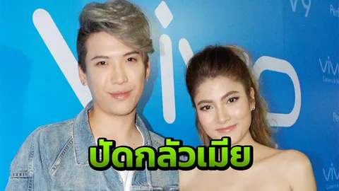 ป๊อก ปัดกลัวเมีย อ้างแค่เกรงใจไม่อยากทะเลาะ มาร์กี้ ปลื้มสามียกค่าตัวอีเวนต์แพ็กคู่ให้