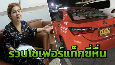 รวบแล้วแท็กซี่หื่น พยายามข่มขืน 'แอล' นักร้องสาววงคิง 
