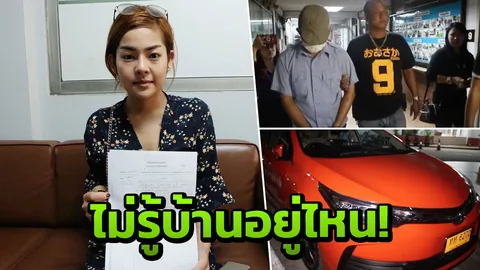 ล่อมาจับถึง สน. คนขับอ้างไม่รู้บ้านอยู่ไหน พานักร้องสาวเข้าโรงแรมนอนพัก