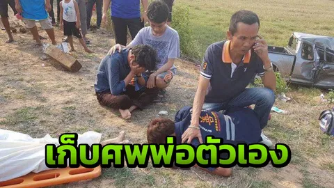 สะเทือนใจ! หนุ่มกู้ภัยปล่อยโฮ ออกช่วยคนเจ็บแต่กลับต้องเก็บศพพ่อ