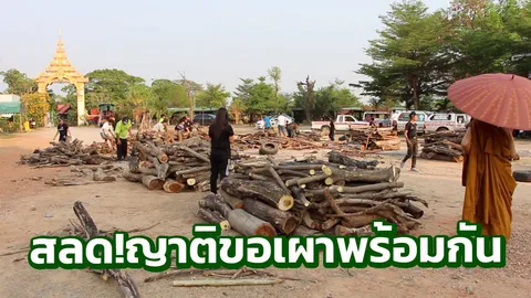 เหยื่อรถทัวร์ 18 ศพ ต้องเผาศพแบบโบราณ'ก่อกองฟอน'เหตุเตาเผามีไม่พอ 