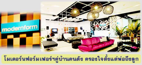 โมเดอร์นฟอร์ม เฟอร์ฯคู่บ้านคนดัง ครองใจตั้งแต่พ่อถึงลูก