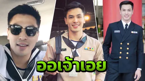 หล่อละลาย! ทหารเรือโชว์ลูกคอเพลง ‘ออเจ้าเอย’ ทำชาวเน็ตใจสั่นขั้นสุด (คลิป)