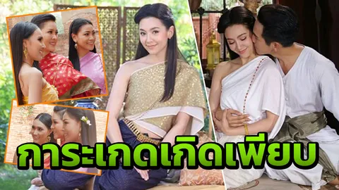 หยุดสติแตก! ตามรอย บุพเพฯ อย่างมีปัญญานะออเจ้า