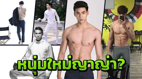 อู้หู หุ่นแซ่บส่องว่าที่หนุ่มใหม่ญาญ่า ‘พอร์ช’ นักกีฬาฟันดาบใช่เขาหรือไม่