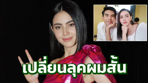 ใหม่ เขิน!เผยไม่ชินถูกถามสถานะ เต๋อ ฟีดแบ็กดีเปลี่ยนลุคผมสั้นถูกทักสวยเซ็กซี่