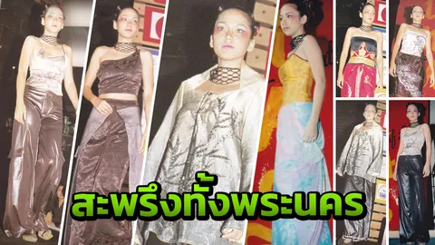 18 ปีแห่งความหลัง นางแบบแรงเปรี้ยว อั้ม  