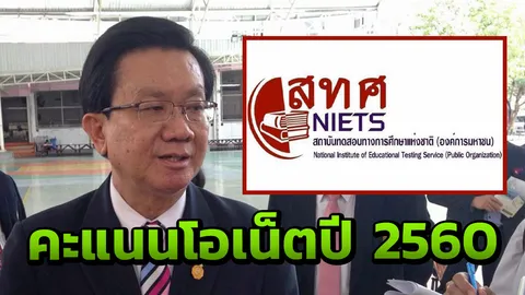 สทศ.เผยคะแนนเฉลี่ยโอเน็ตปี60 ไม่ต่างจากปีก่อน 4 วิชาเพิ่มลดใกล้ๆ กัน